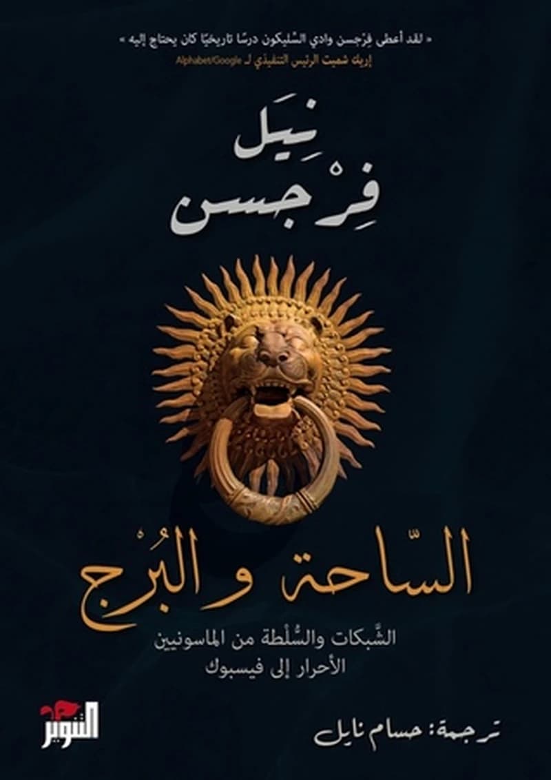 الساحة والبرج