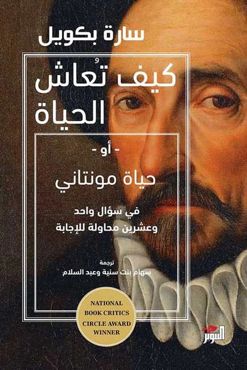 كيف تعاش الحياة أو حياة مونتاني