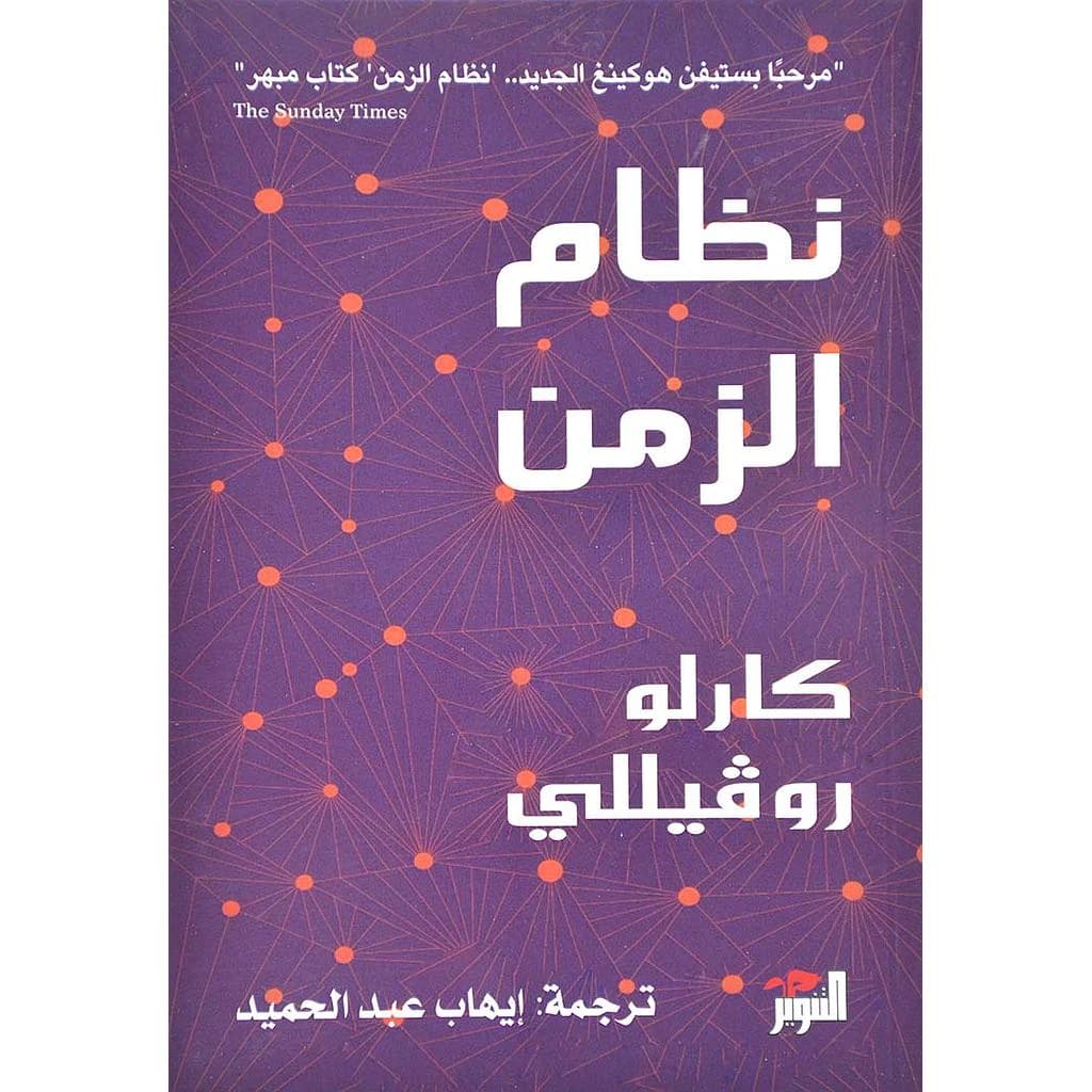 نظام الزمن