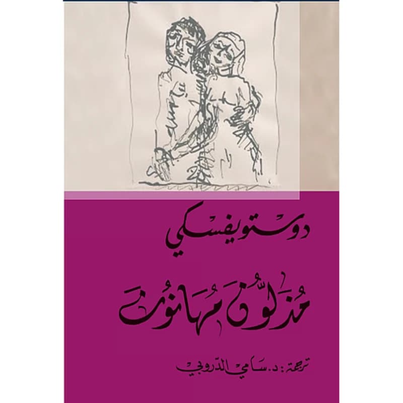 مذلون مهانون