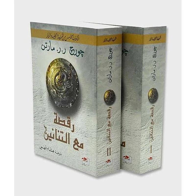 أغنية الجليد والنار ج5 رقصة مع التنانين 1