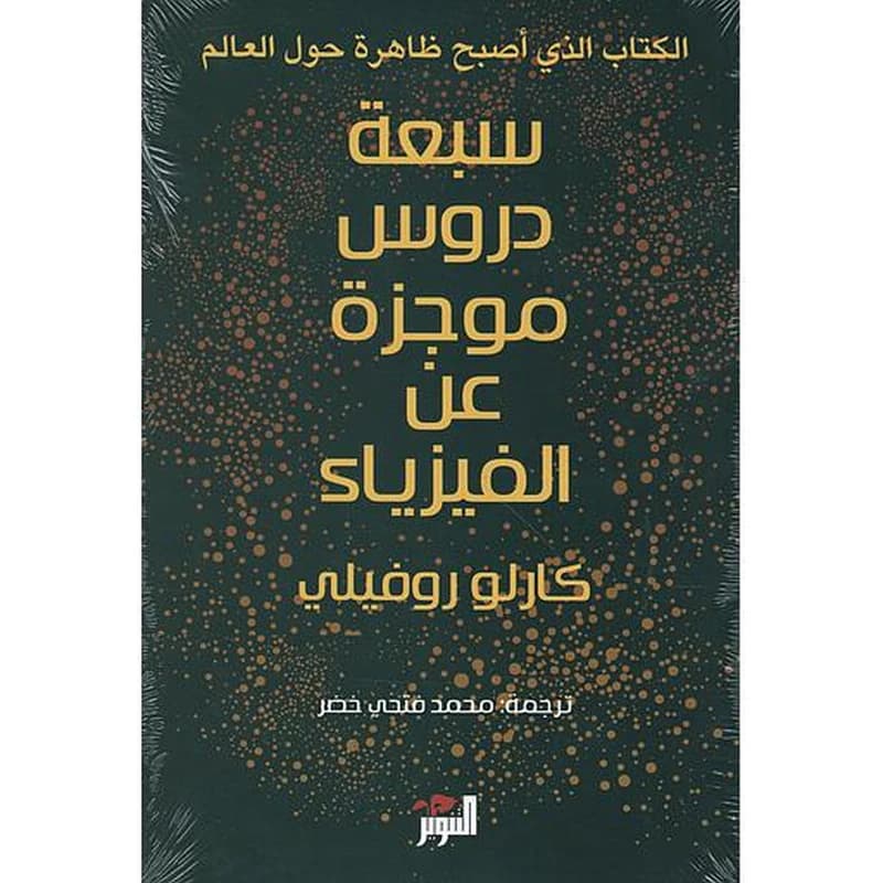 سبعة دروس موجزة عن الفيزياء