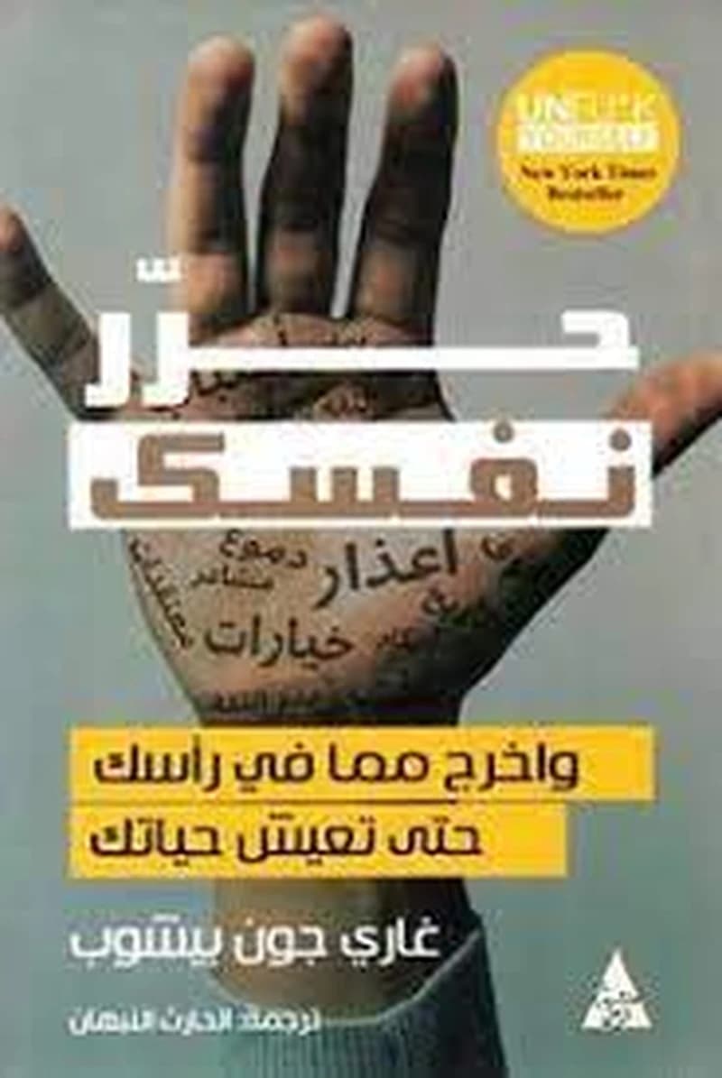 حرر نفسك
