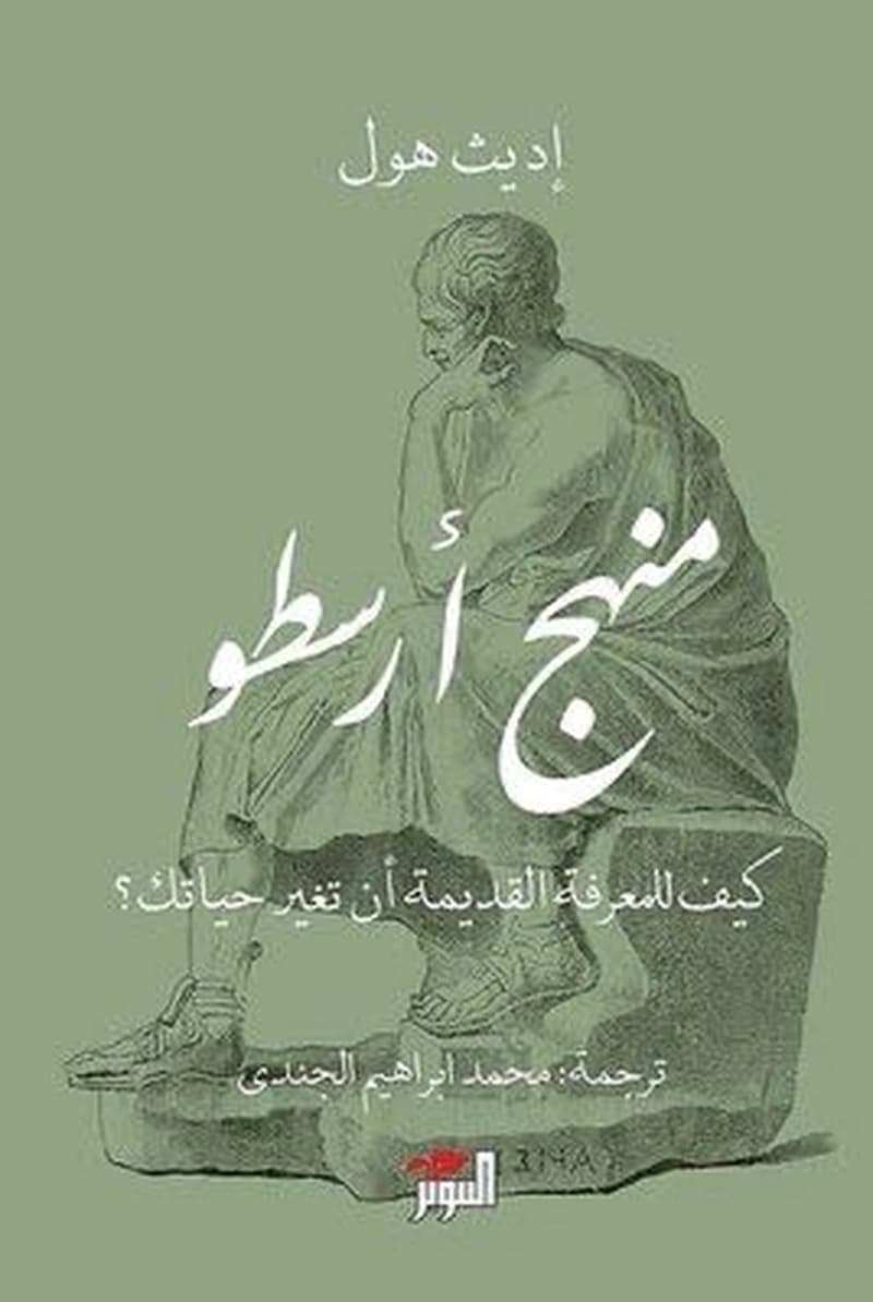 منهج أرسطو كيف يمكن للمعرفة القديمة ان تغير حياتك