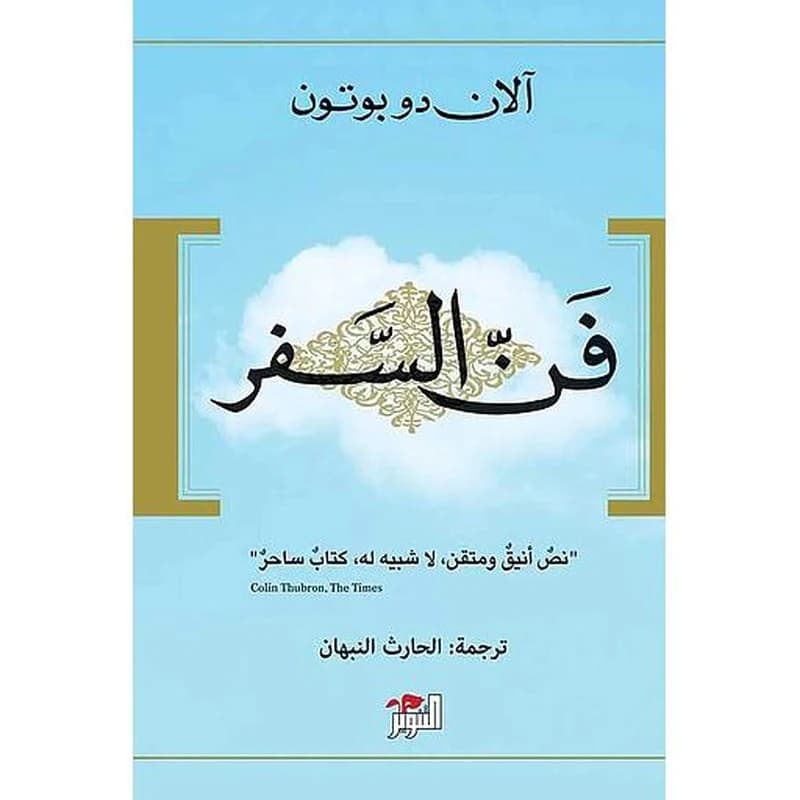 فن السفر