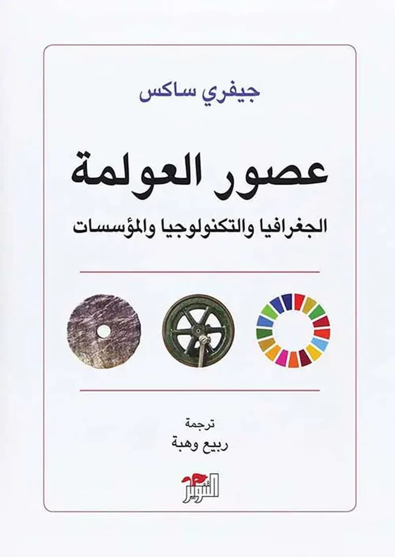 عصور العولمة