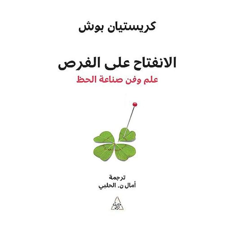 الانفتاح على الفرص علم وفن صناعة الحظ