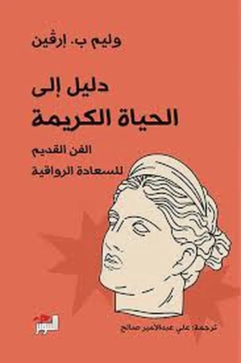 دليل إلى الحياة الكريمة