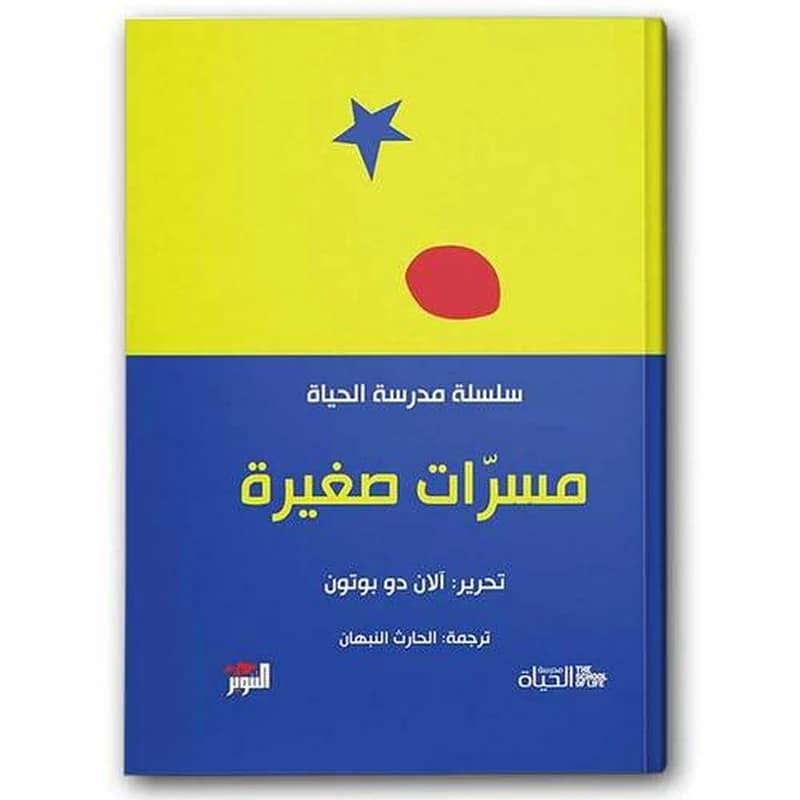 مسرات صغيرة
