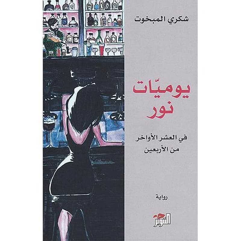 يوميات نور