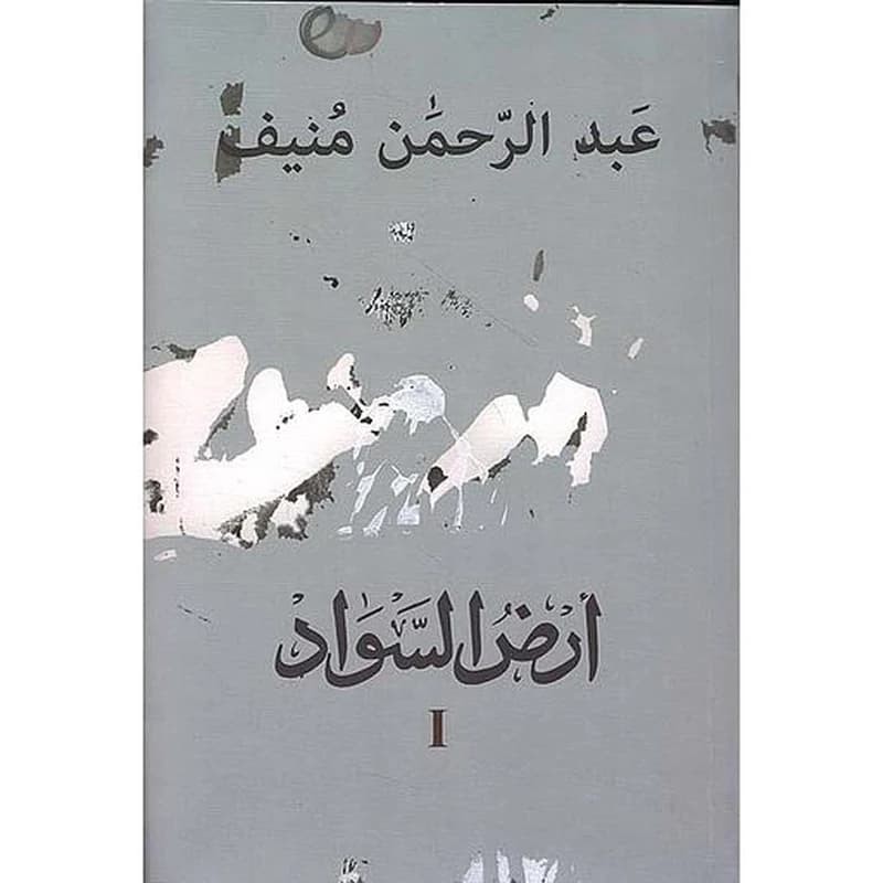 أرض السواد 1