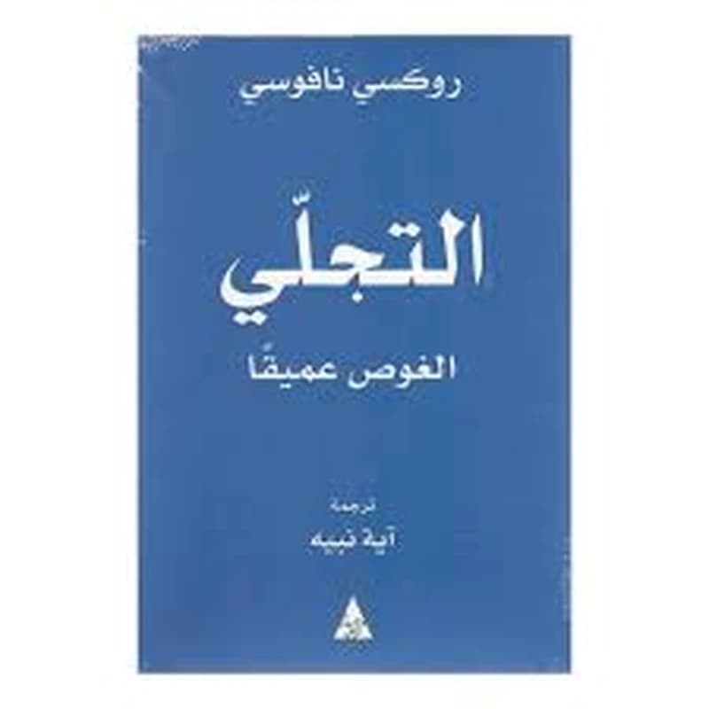 التجلي الغوص عميقا