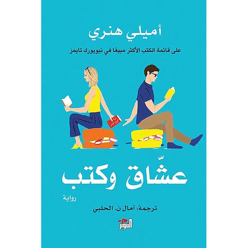 عشاق وكتب