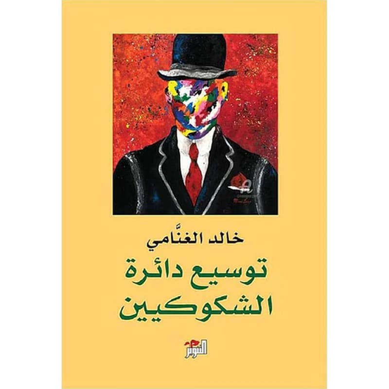 توسيع دائرة الشكوكيين