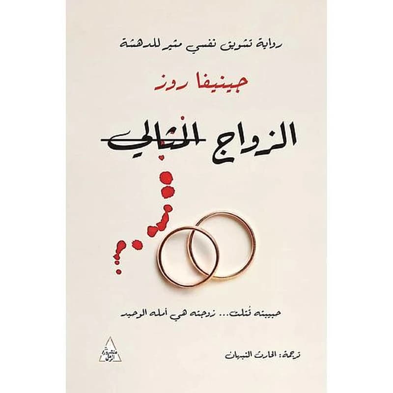 الزواج المثالي