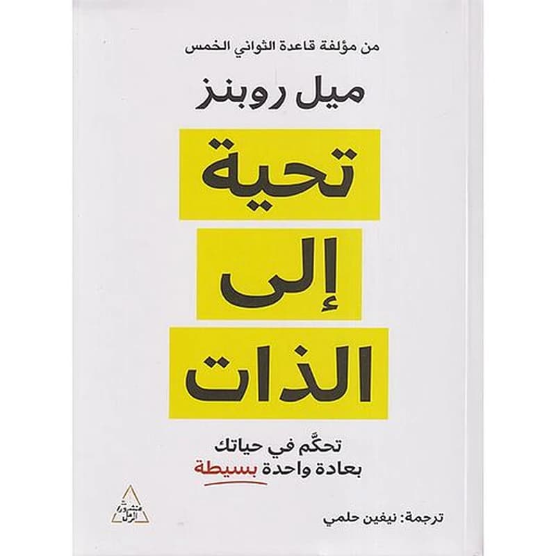 تحية إلى الذات