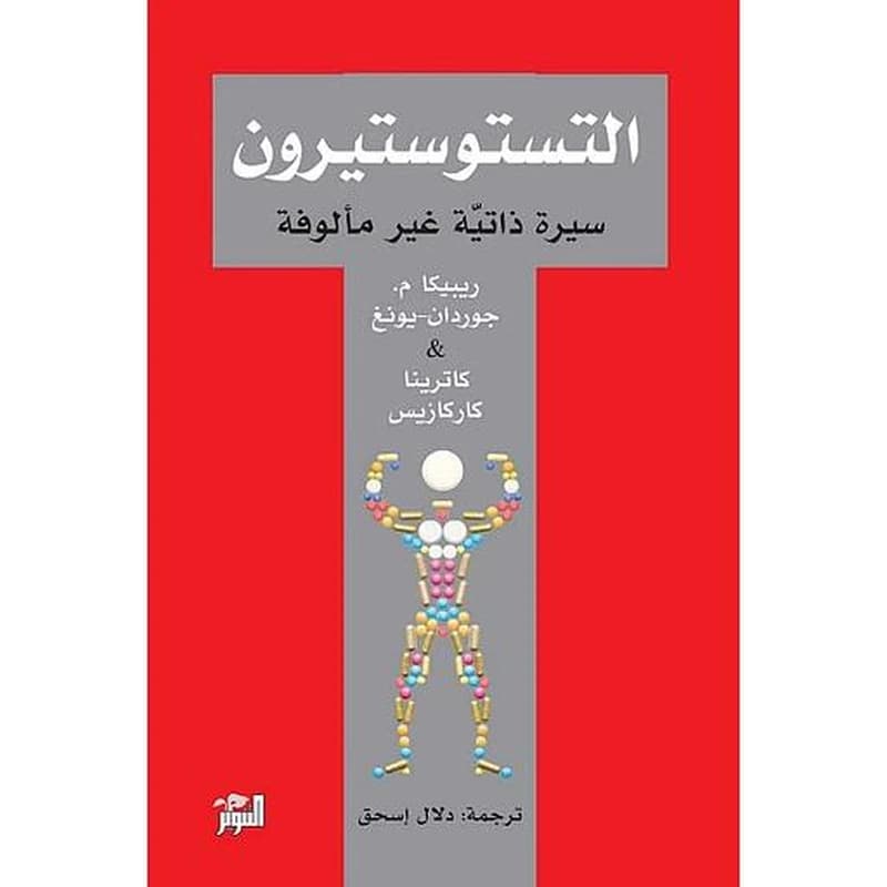 التستوستيرون