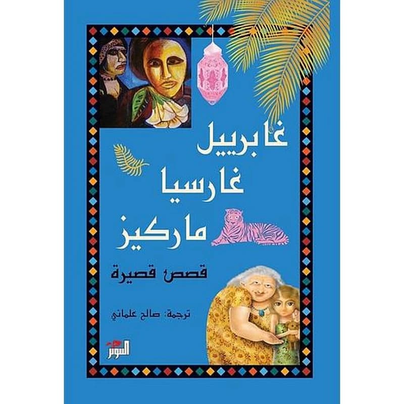 القصص القصيرة الكاملة غابرييل غارسيا ماركيز