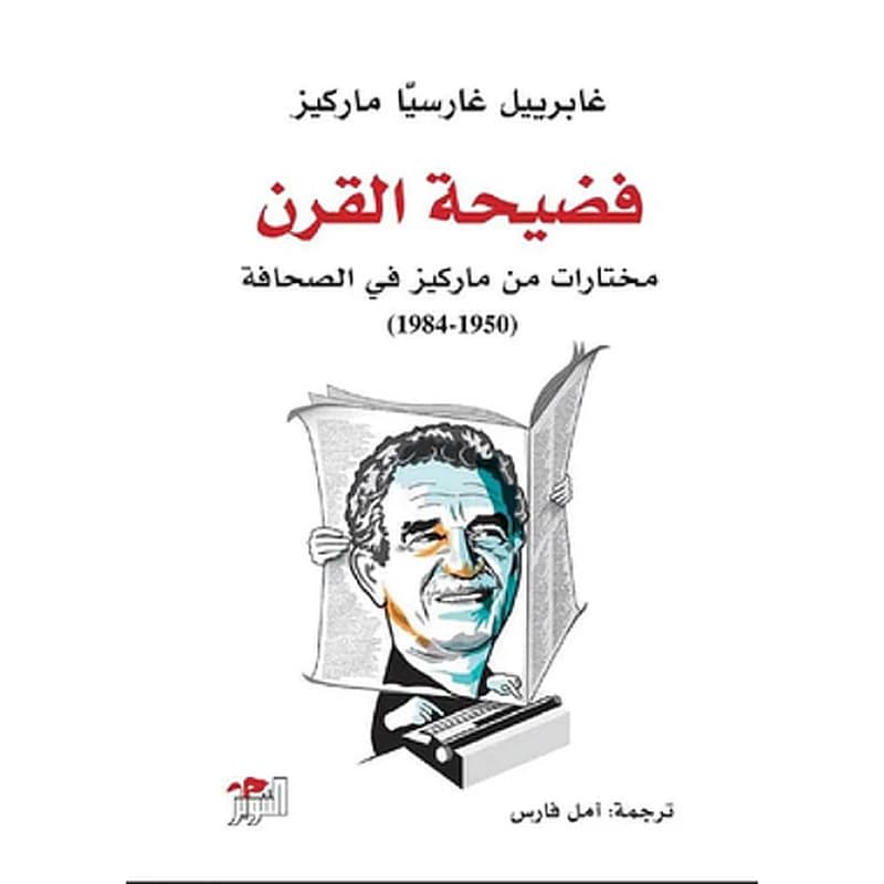 فضيحة القرن-مختارات من ماركيز في الصحافة 1950-1984