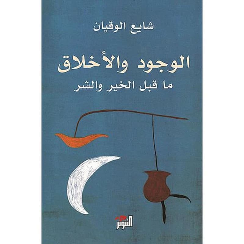 الوجود والأخلاق ما قبل الخير والشر