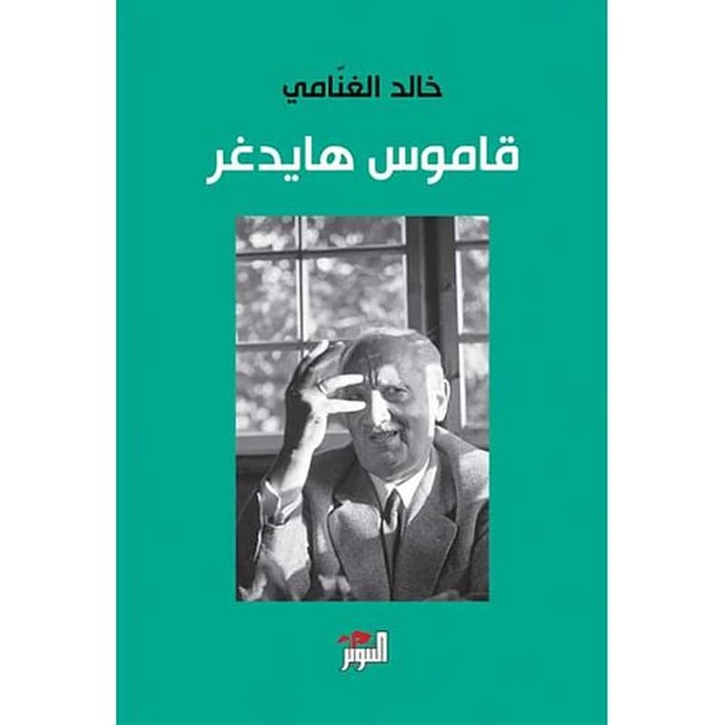 قاموس هايدغر