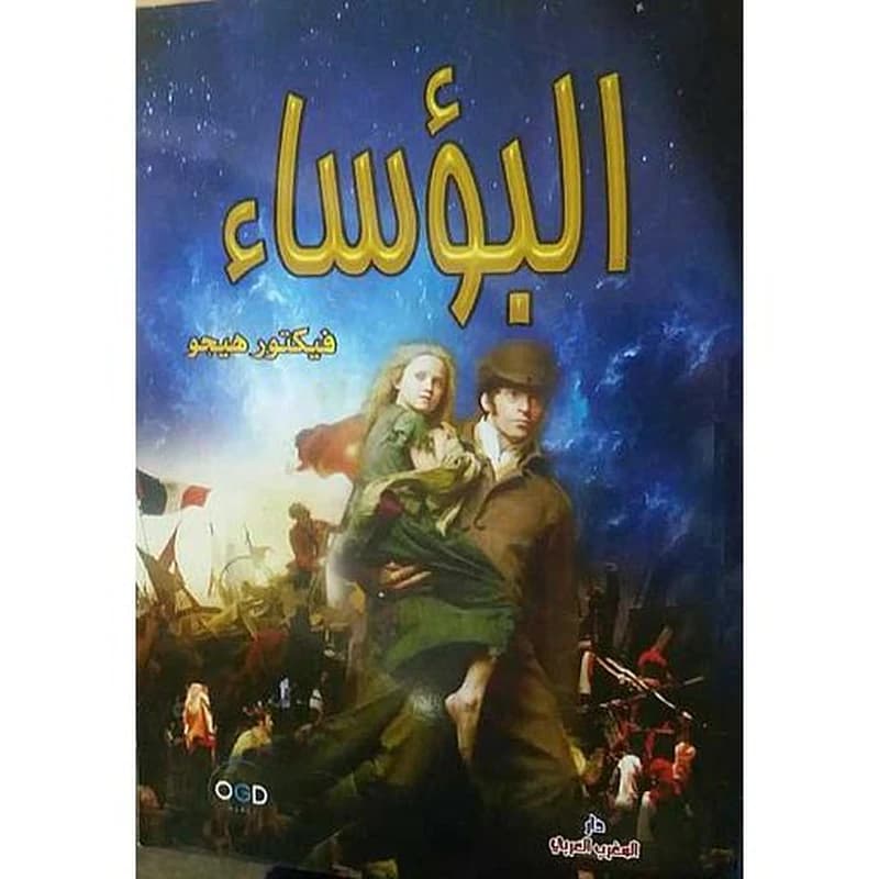 البؤساء