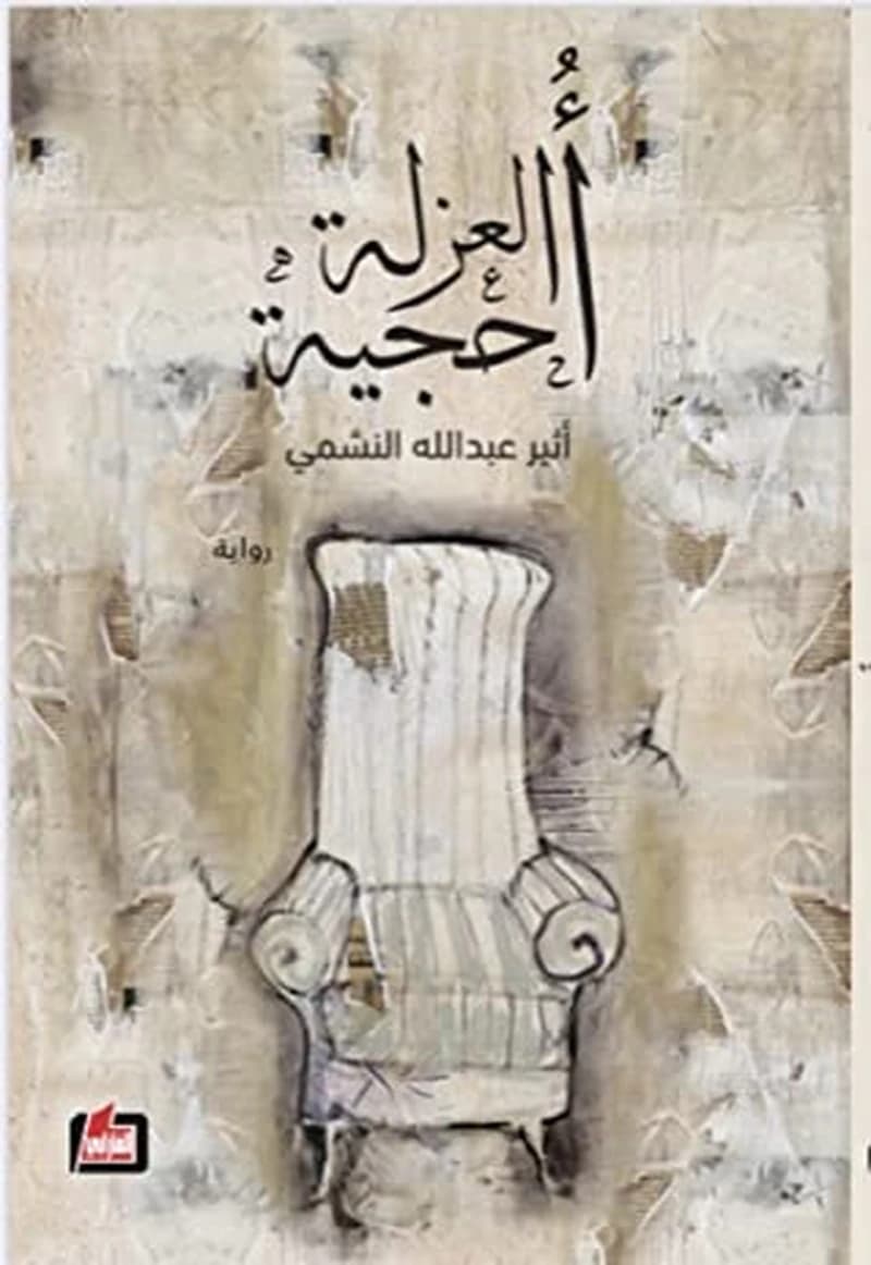 أحجية العزلة