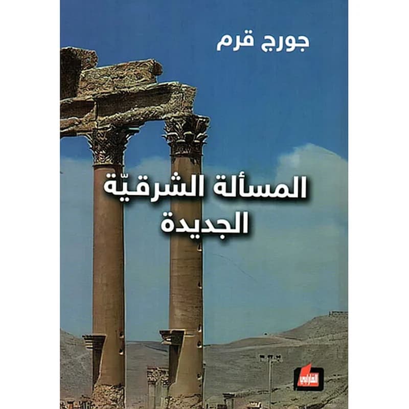 المسألة الشرقية الجديدة