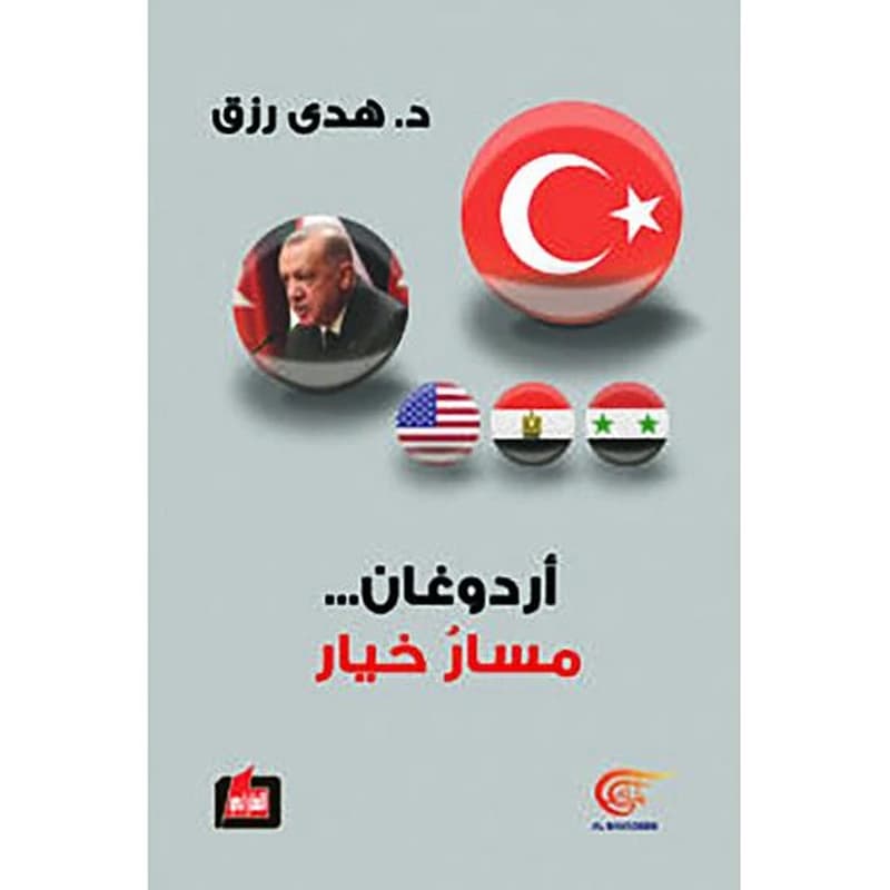 أردوغان ... مسار خيار