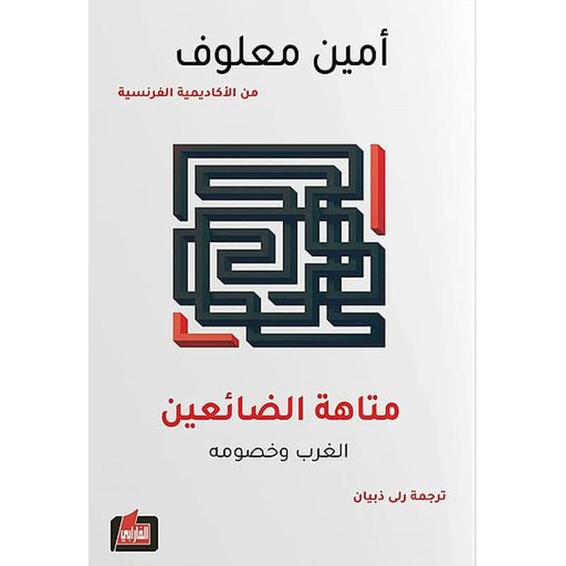 متاهة الضائعين
