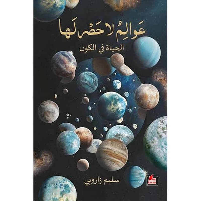 عوالم لا حصر لها (الحياة في الكون)
