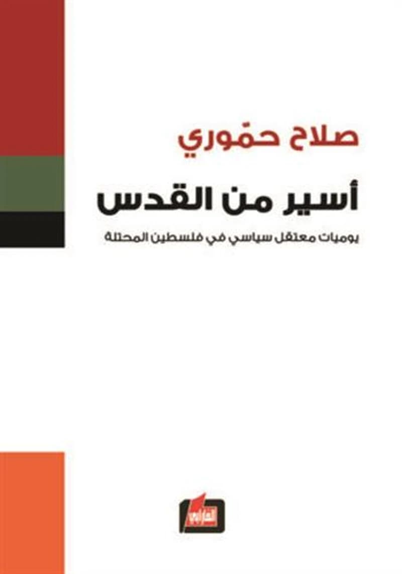 أسير من القدس