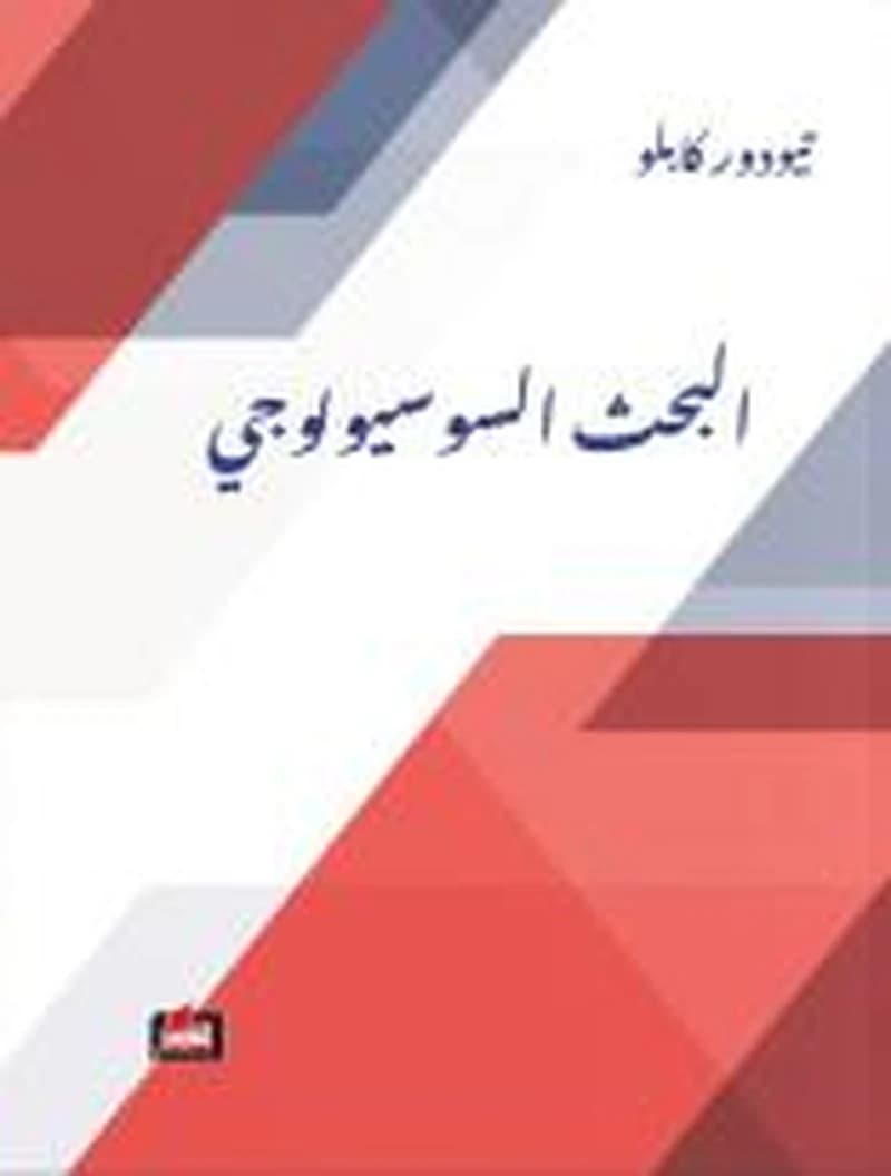 البحث السوسيولوجي