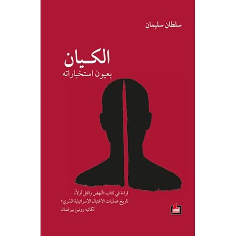 الكيان بعيون استخباراته