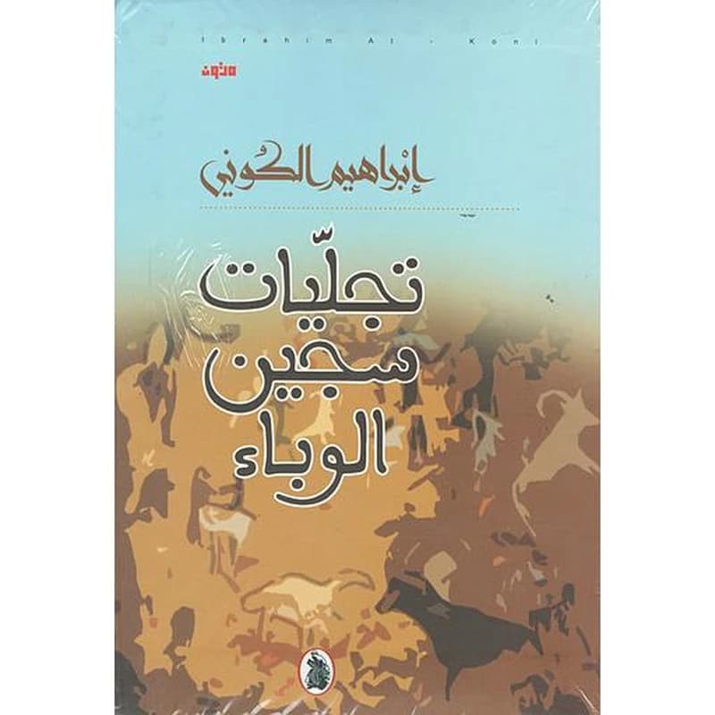 تجليات سجين الوباء