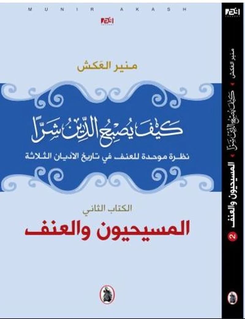 كيف يصبح الدين شرا الكتاب الثاني المسيحيون والعنف