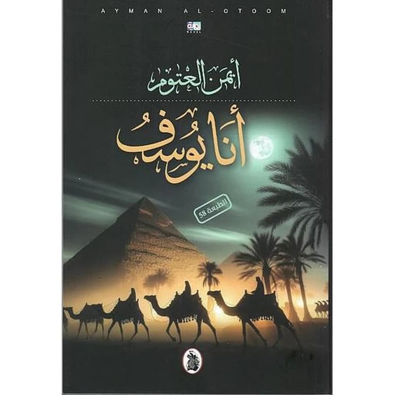 أنا يوسف