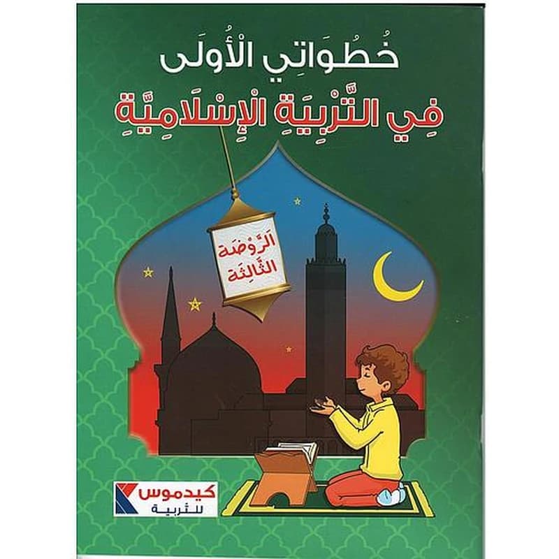 ألوان قوس قزح - الخطوات الأولى في التربية الإسلامية الروضة الثالثة