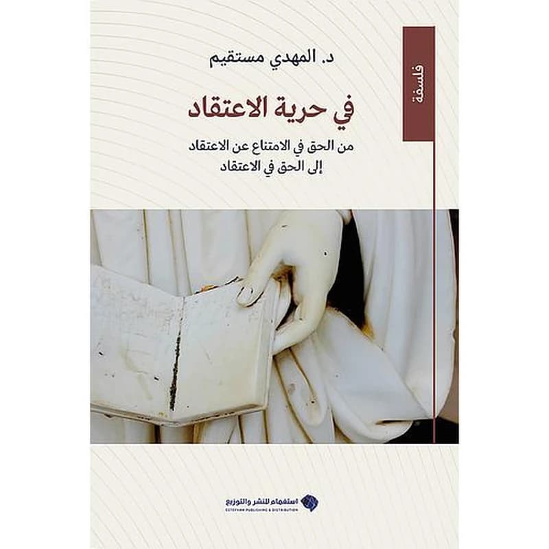 في حرية الاعتقاد : من الحق في الامتناع عن الاعتقاد إلى الحق في الاعتقاد