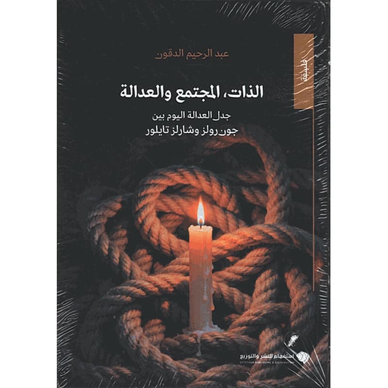 الذات, المجتمع والعدالة