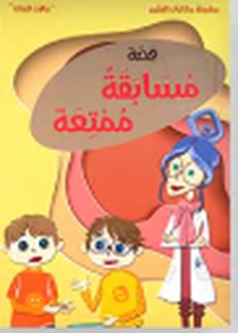 قصة مسابقة ممتعة