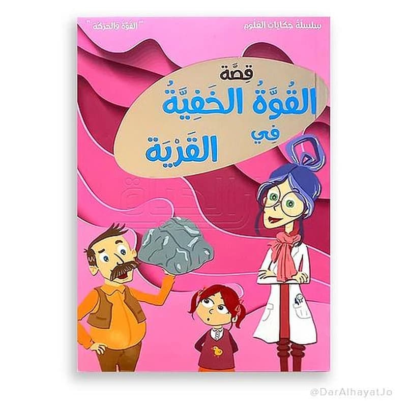 قصة القوة الخفية في القرية