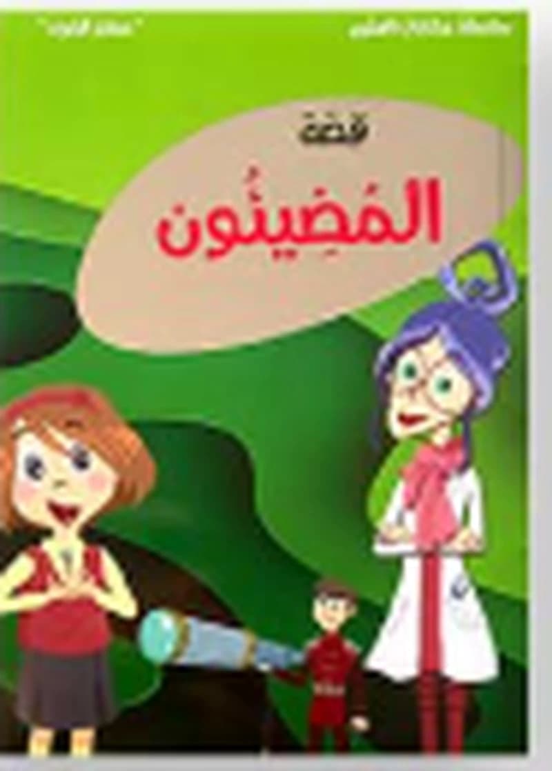 قصة المضيئون