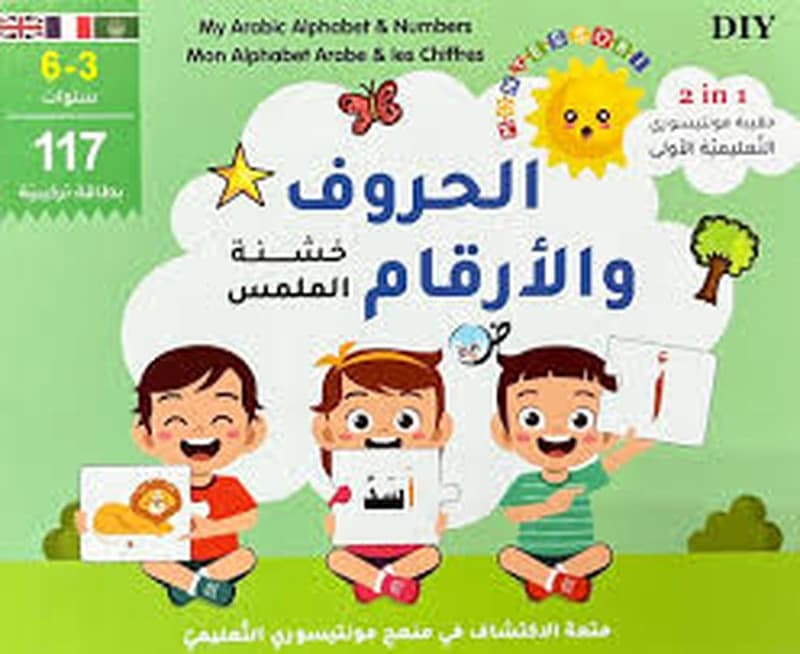 حقيبة مونتيسوري التعليمية الأولى الحروف والأرقام خشنة الملمس عربي فرنسي إنجليزي