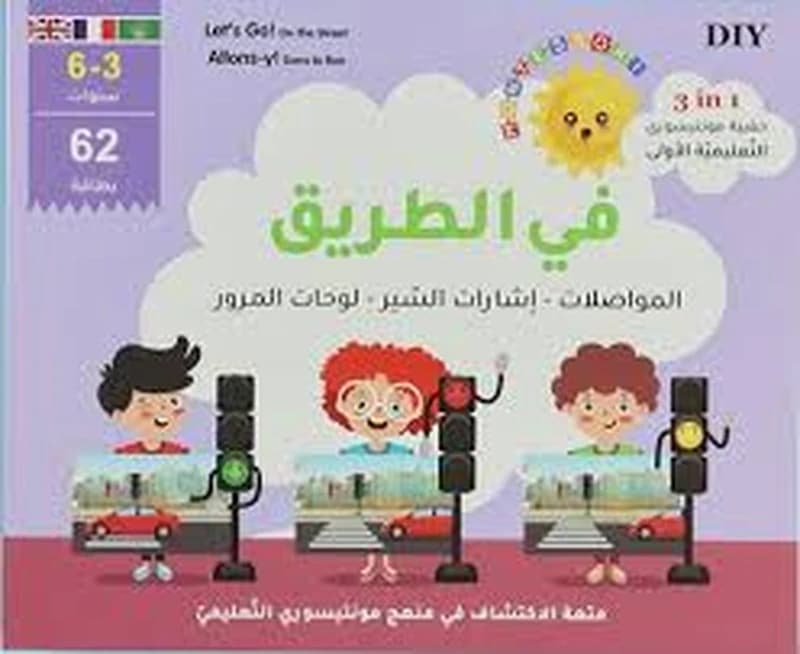 حقيبة مونتيسوري التعليمية الأولى في الطريق عربي فرنسي إنجليزي