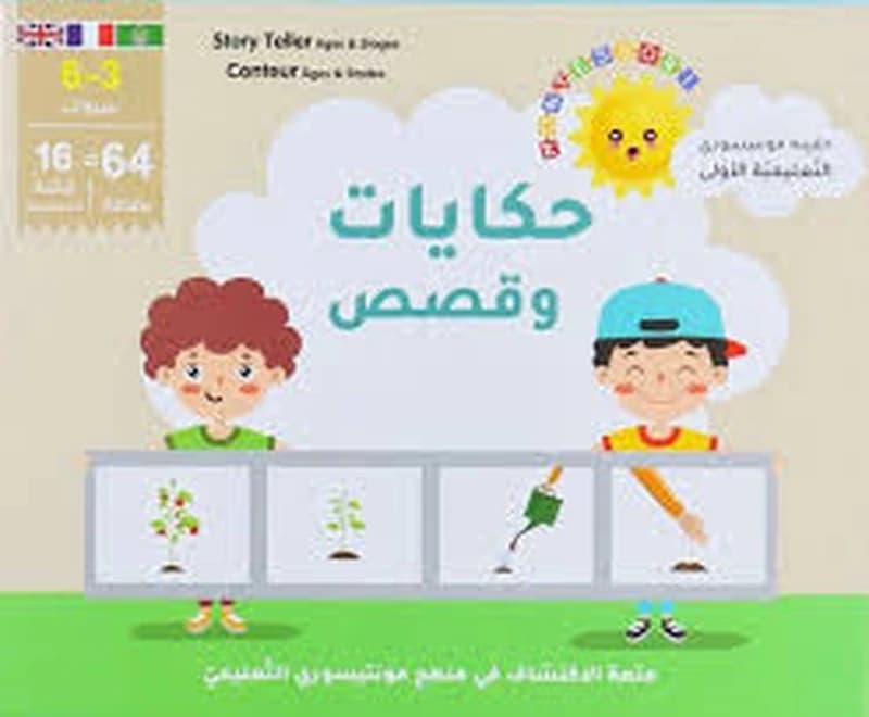 حقيبة مونتيسوري التعليمية الأولى- حكايات وقصص عربي فرنسي إنجليزي