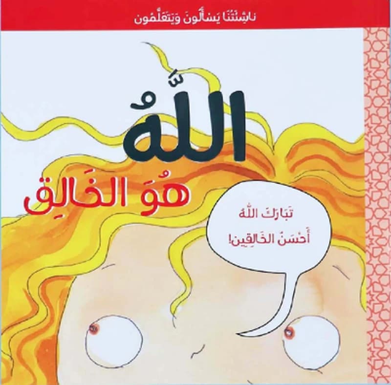 سلسلة ناشِئَتُنا يَسئلُون وَ يَتَعَلَّمون