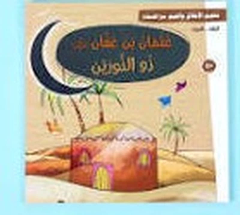 تعليم الأخلاق والقيم مع الصحابة - عثمان بن عفان رضي الله عنه - ذو النورين