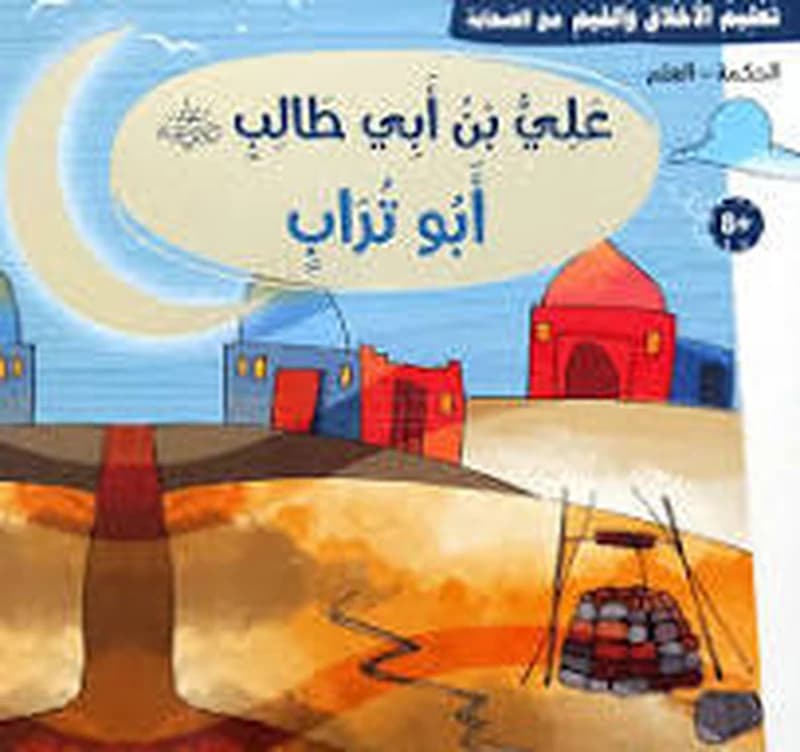 تعليم الأخلاق والقيم مع الصحابة - علي بن أبي طالب رضي الله عنه - أبو تراب