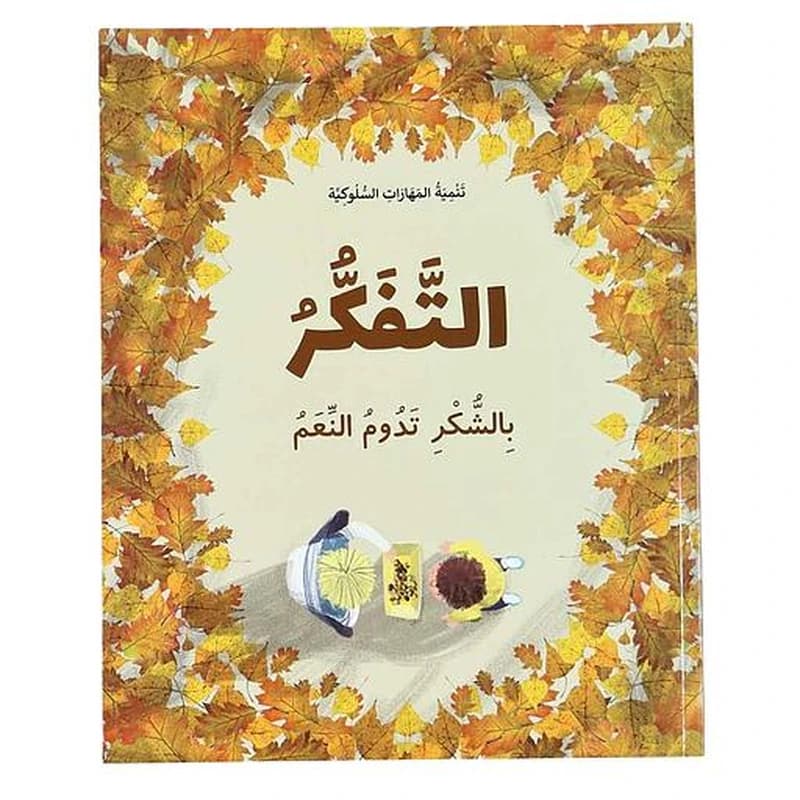 تنمية المهارات السلوكية - التفكر